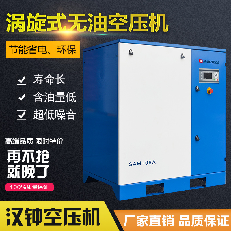 漢鐘空壓機(jī) SAM-08A渦旋式無油空壓機(jī) 多功率小型靜音壓縮空氣機(jī)